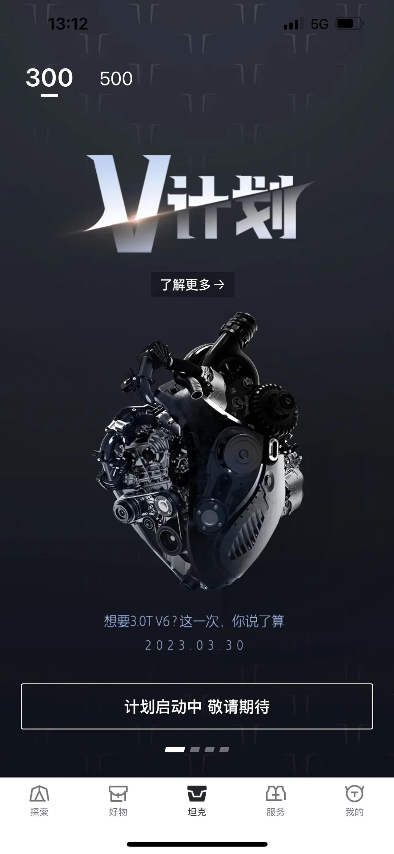 坦克300 3.0T  V6 ，价格也会跟500有重叠，你觉得它会大卖吗？