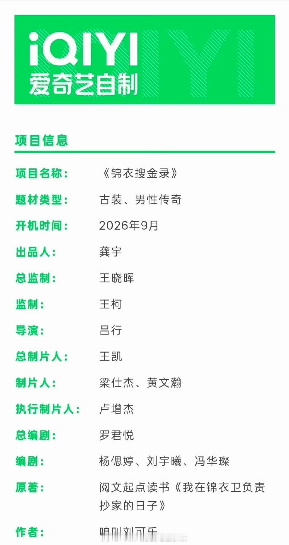 古装剧《锦衣搜金录》组讯主演：任嘉伦、李光洁、王弘毅开机时间：2026年9月导演