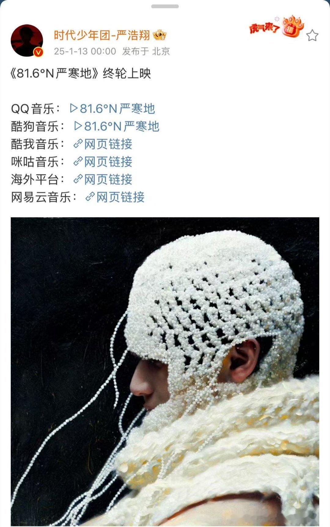 严浩翔新歌终轮上映  严浩翔新歌《81.6°N严寒地》终轮上映，咱就说浩翔的新歌