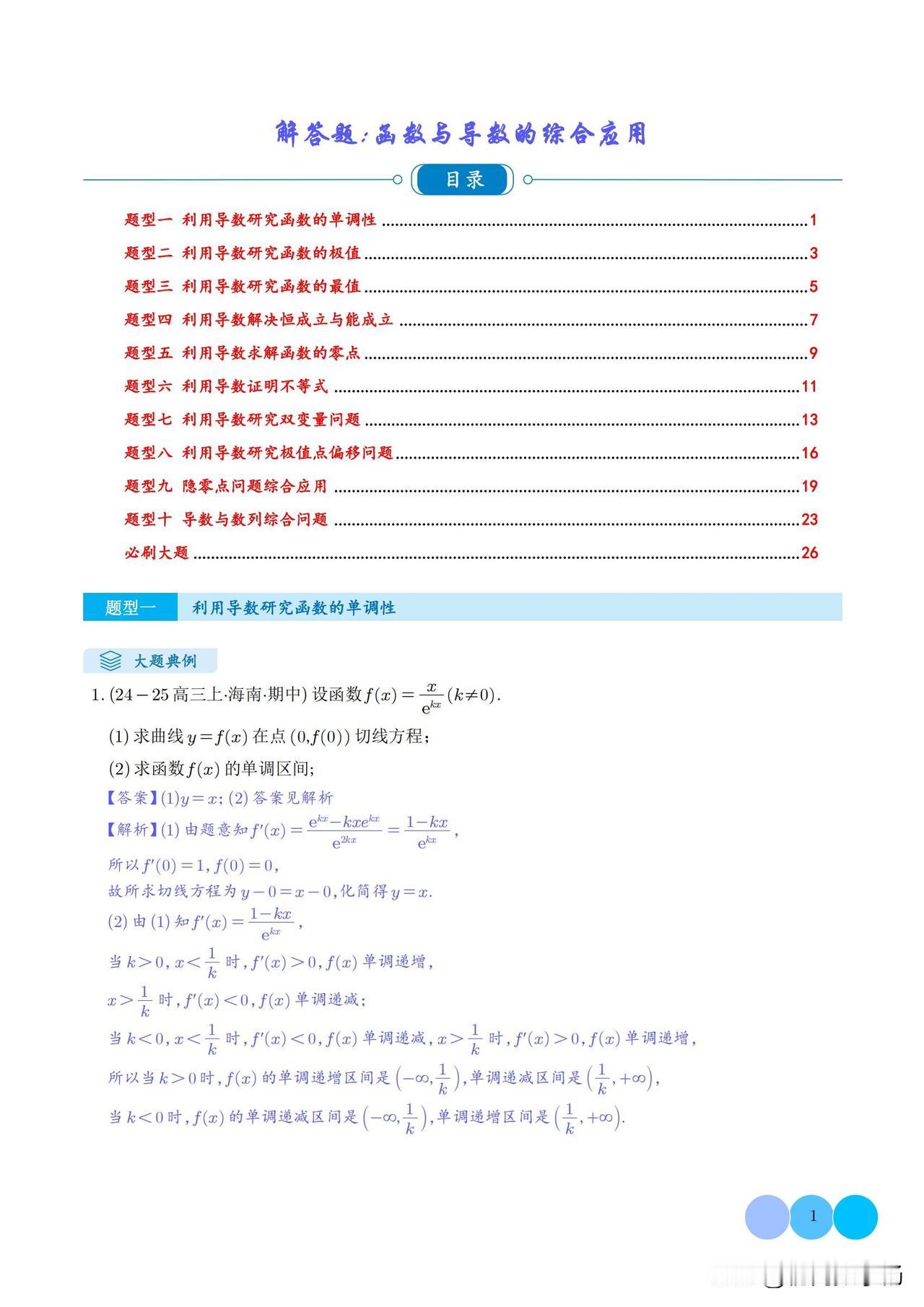 新高考数学培优——函数与导数的综合10大题型总结
1、利用导数研究函数的极值
2