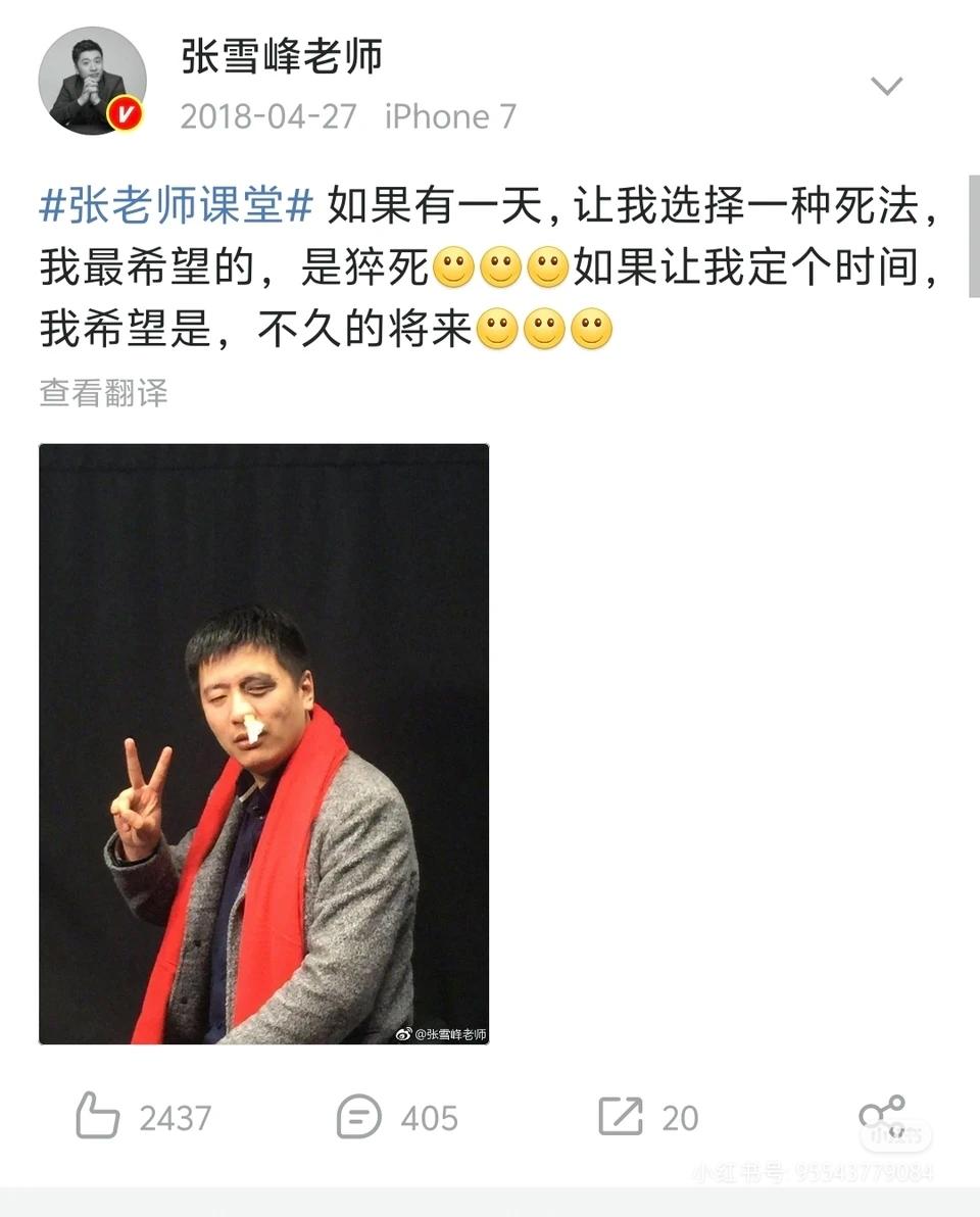 饭可以乱吃，话不能乱说
张雪峰18年曾说：如果有一天，让我选择一种死法，我希望是