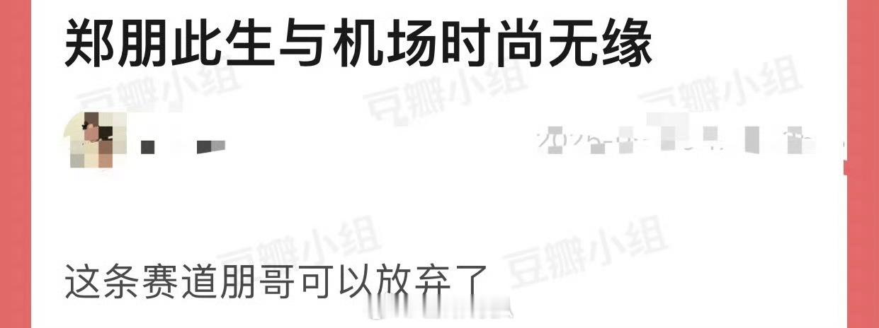 梓渝还没放弃机场时尚这个赛道吗？ ​​​