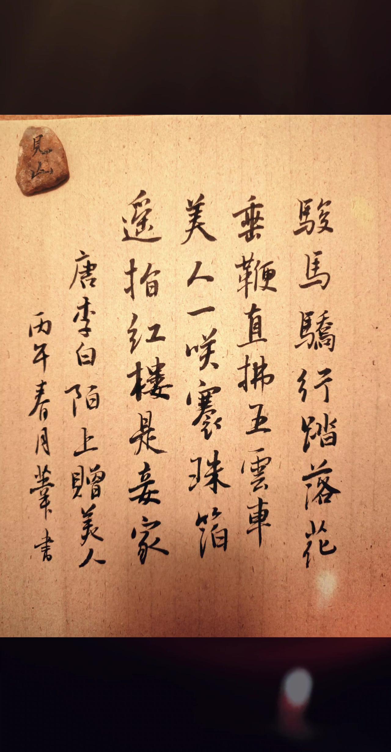 骏马骄行踏落花，垂鞭直拂五云车。 
美人一笑褰珠箔，遥指红楼是妾家。
李白 
爱