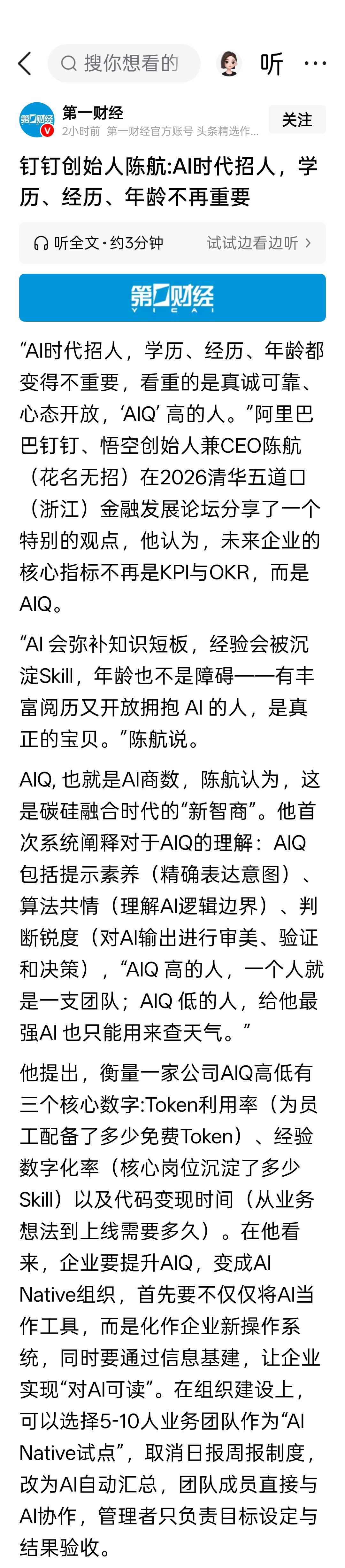 钉钉创始人陈航:AI时代招人，学历、经历、年龄不再重要。陈航认为，AIQ, 也就