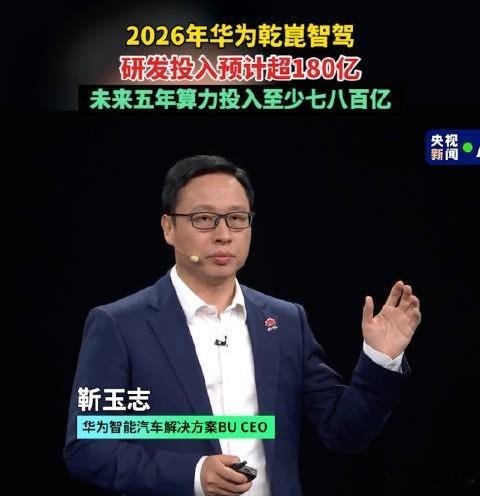 2026年华为乾崑智驾研发投入预计超180亿华为乾崑技术大会上，华为官宣2026