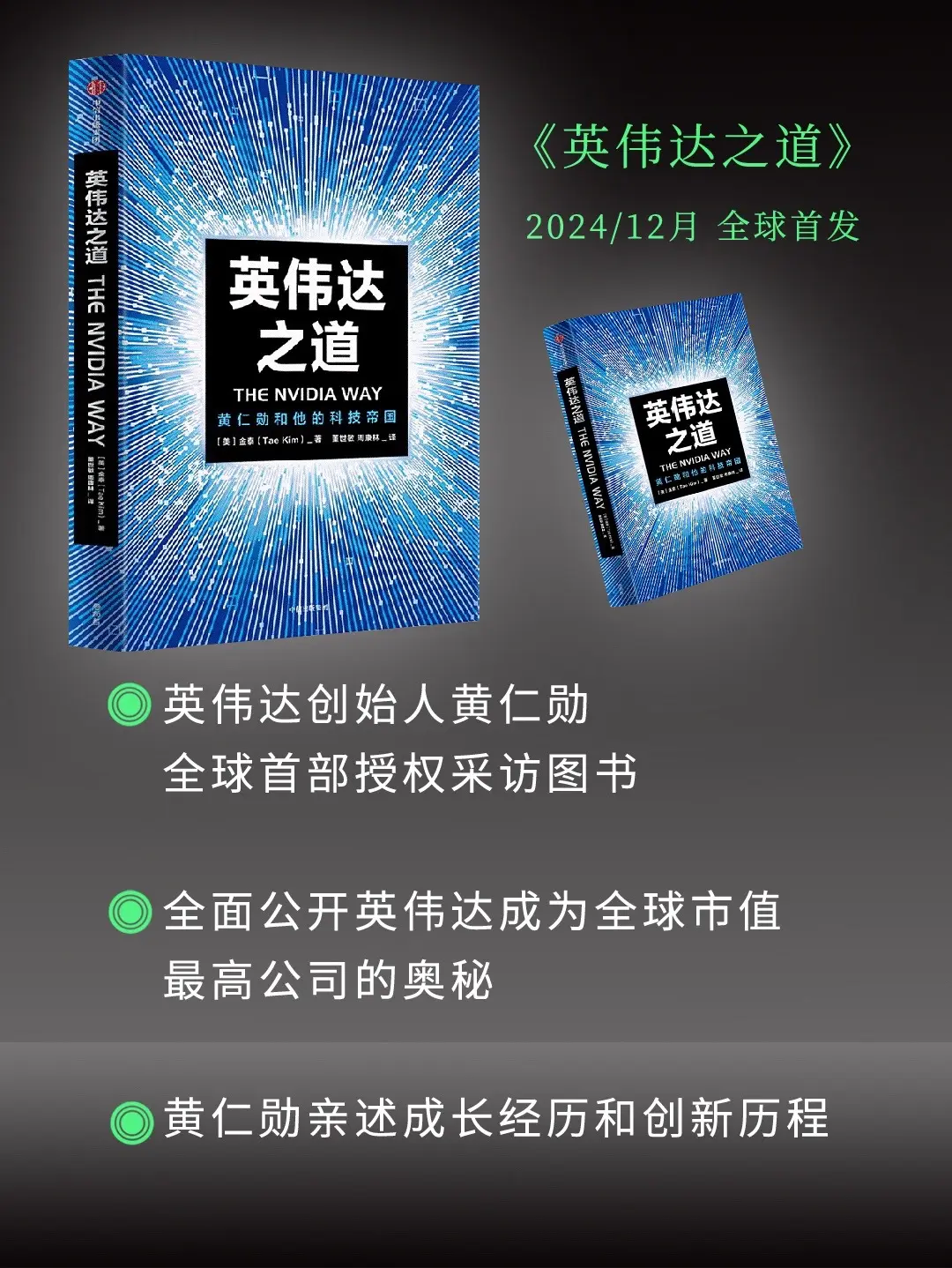 首部授权采访图书《英伟达之道》，2024年12月10日，全球重磅发售.