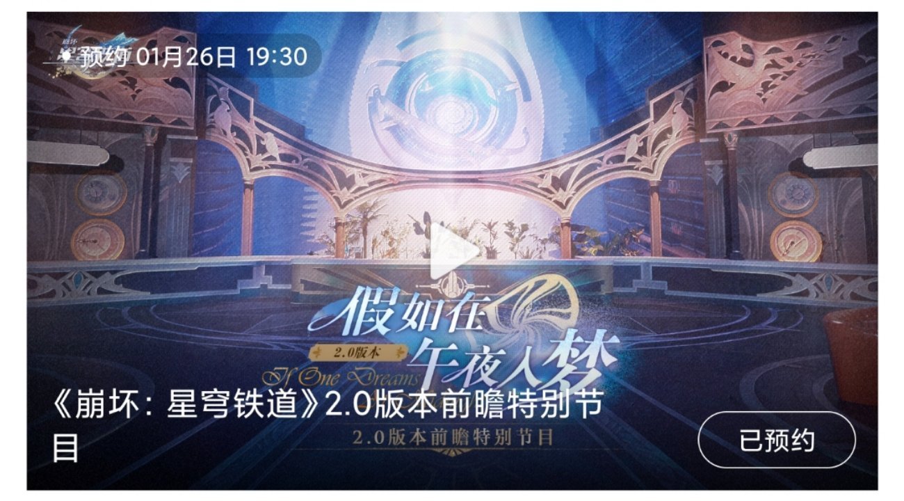 #星穹铁道1.6##崩坏星穹铁道# 星铁2.0【假如在午夜入梦】前瞻时间：周五晚