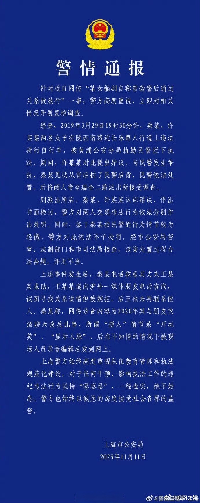 警方通报编剧秦雯自称袭警捞人秦雯录音说袭警捞人系开玩笑 11月11日，发布警情通