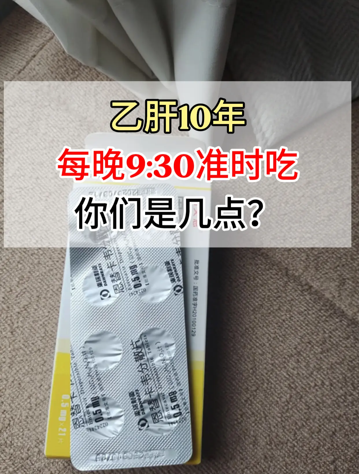 “乙肝十年，每天晚上九点半准时吃药，这个时间刚刚好，大家都是几点啊？”...