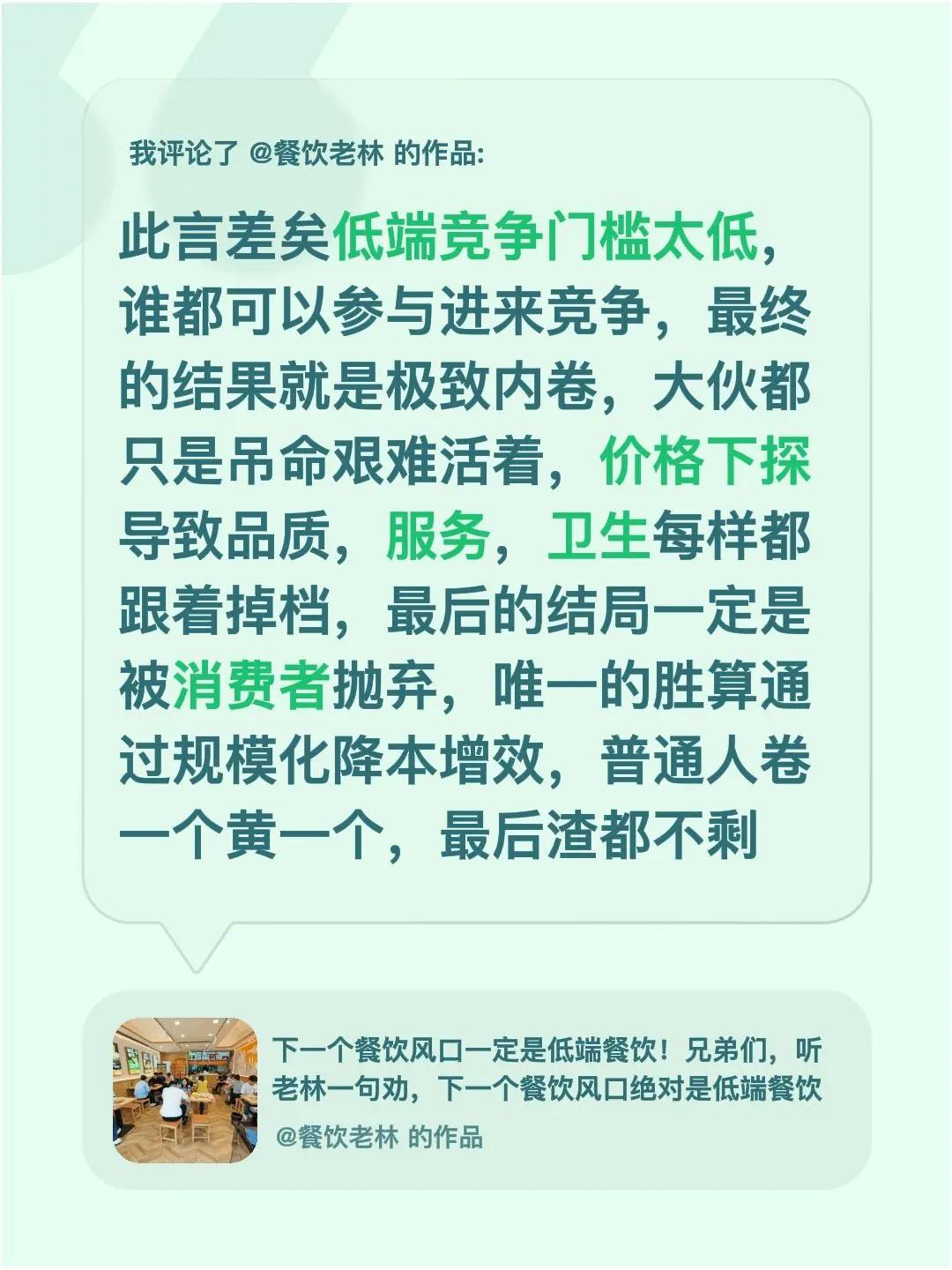 我评论了@餐饮老林 的作品：此言差矣低端竞争门槛太低，谁都可以参与进来竞争，最终
