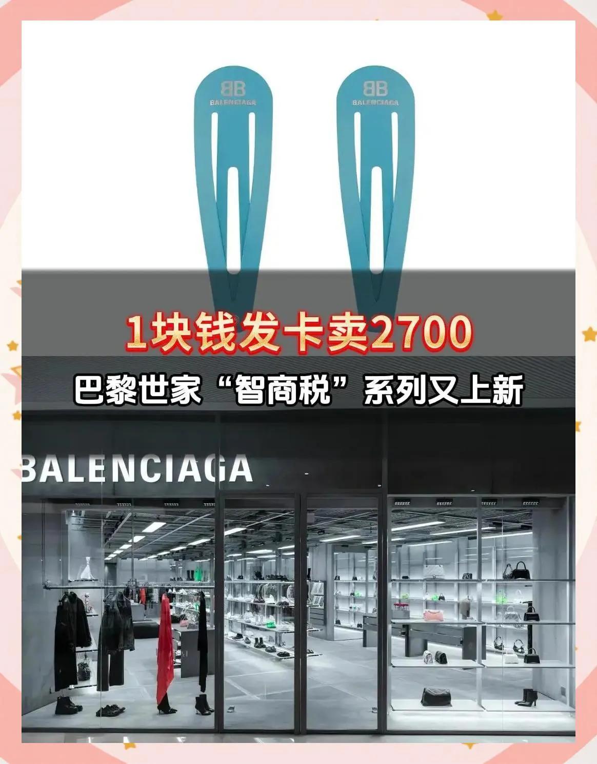 这样的发卡竟然卖2700元，还售罄！国人的媚外嘴脸又来了！
   巴黎世家中国官