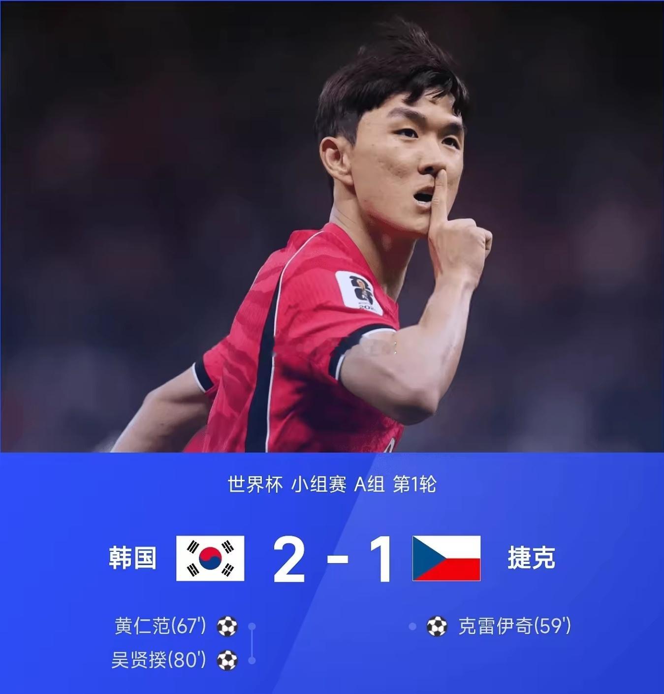 世界杯开门红🔥韩国2-1逆转捷克！黄仁范一传一射发挥亮眼，替补登场的吴贤揆完成