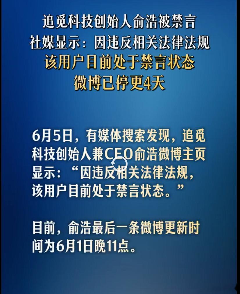 微博回应俞浩被禁言 经核实，账号俞浩-爱送黄金 被某企业投诉。内容包含质疑、拉踩