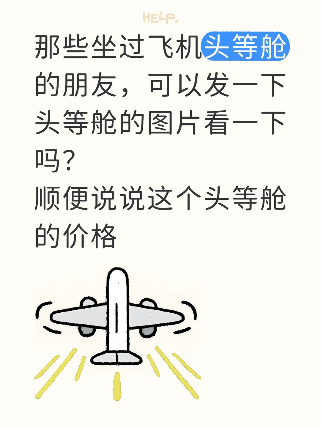 坐过飞机头等舱的朋友发图片看一下 