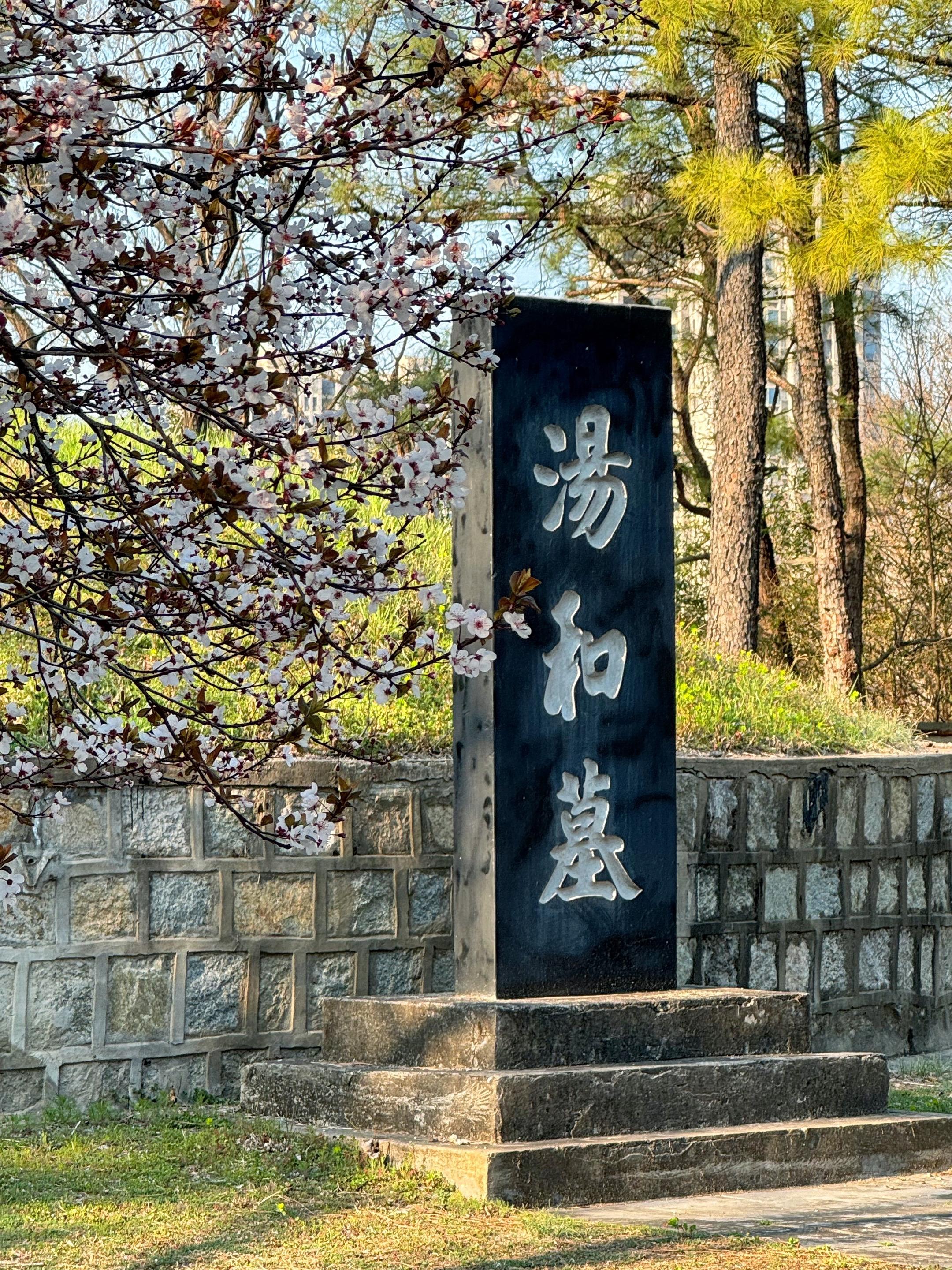 大明东瓯襄武王汤和墓。大明东瓯襄武王汤和，濠州英豪，太祖故旧，幼年同乡...