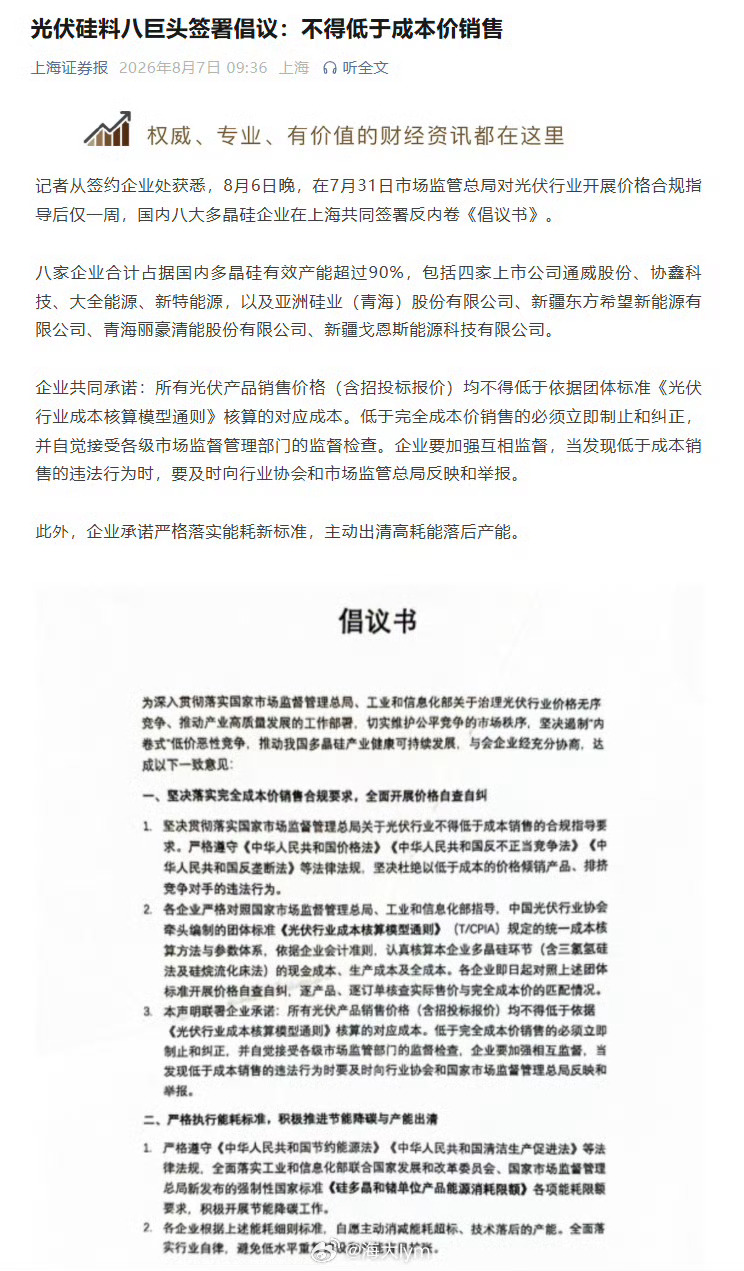 光伏硅料八巨头签署倡议书：不得低于成本价销售。丢人！反内卷一年多了，还是这幅内卷