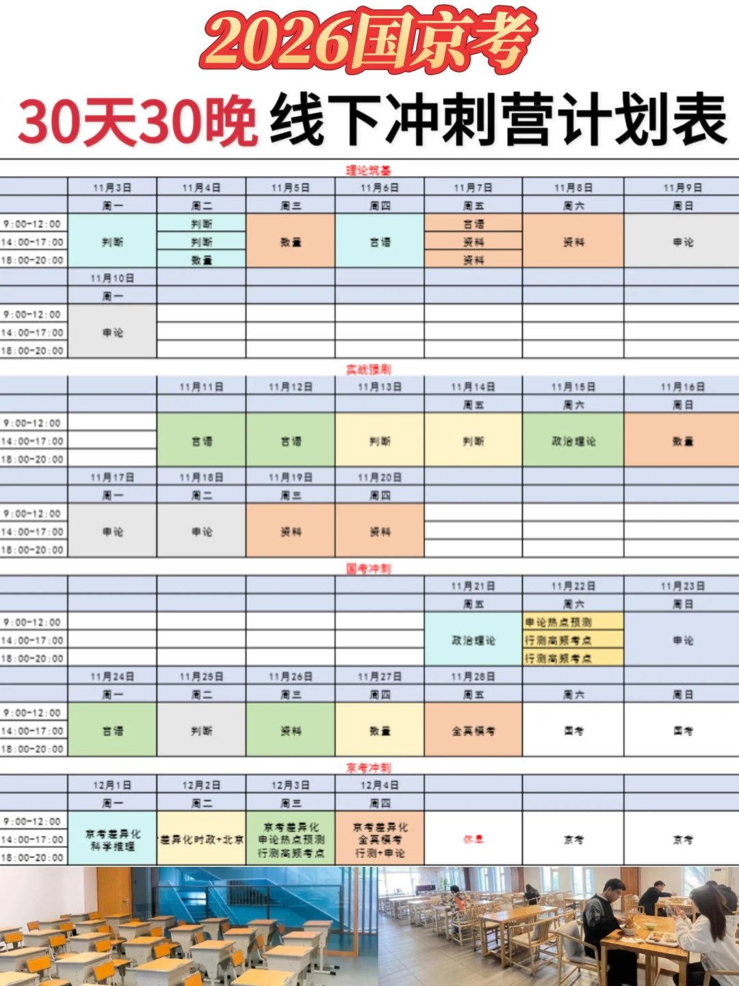 国京考30天30晚冲刺课程计划表来啦！
