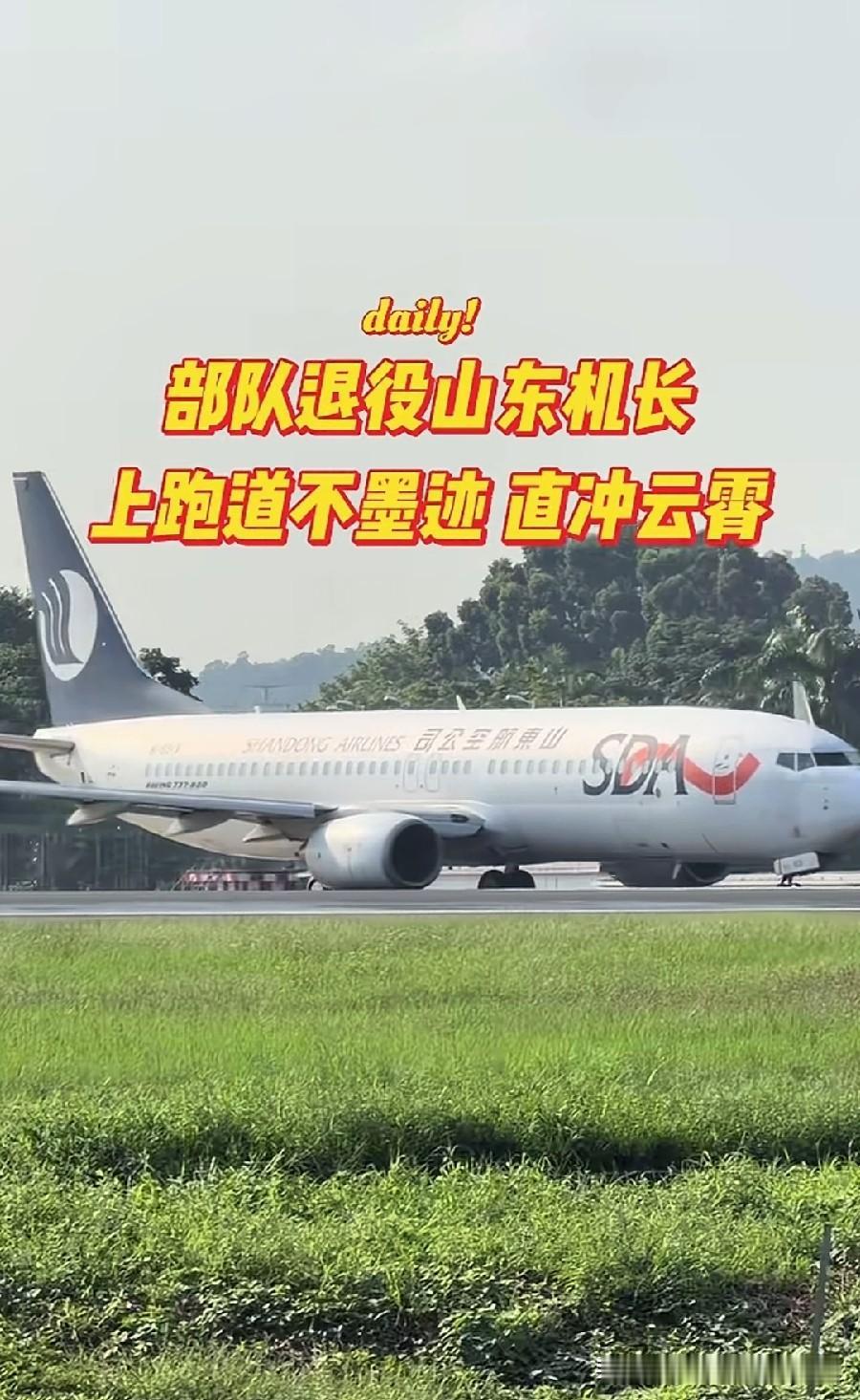 感觉山东航空的司机都是以前开战斗机的，退休后到山东航空开客机，否则不可能这么猛，