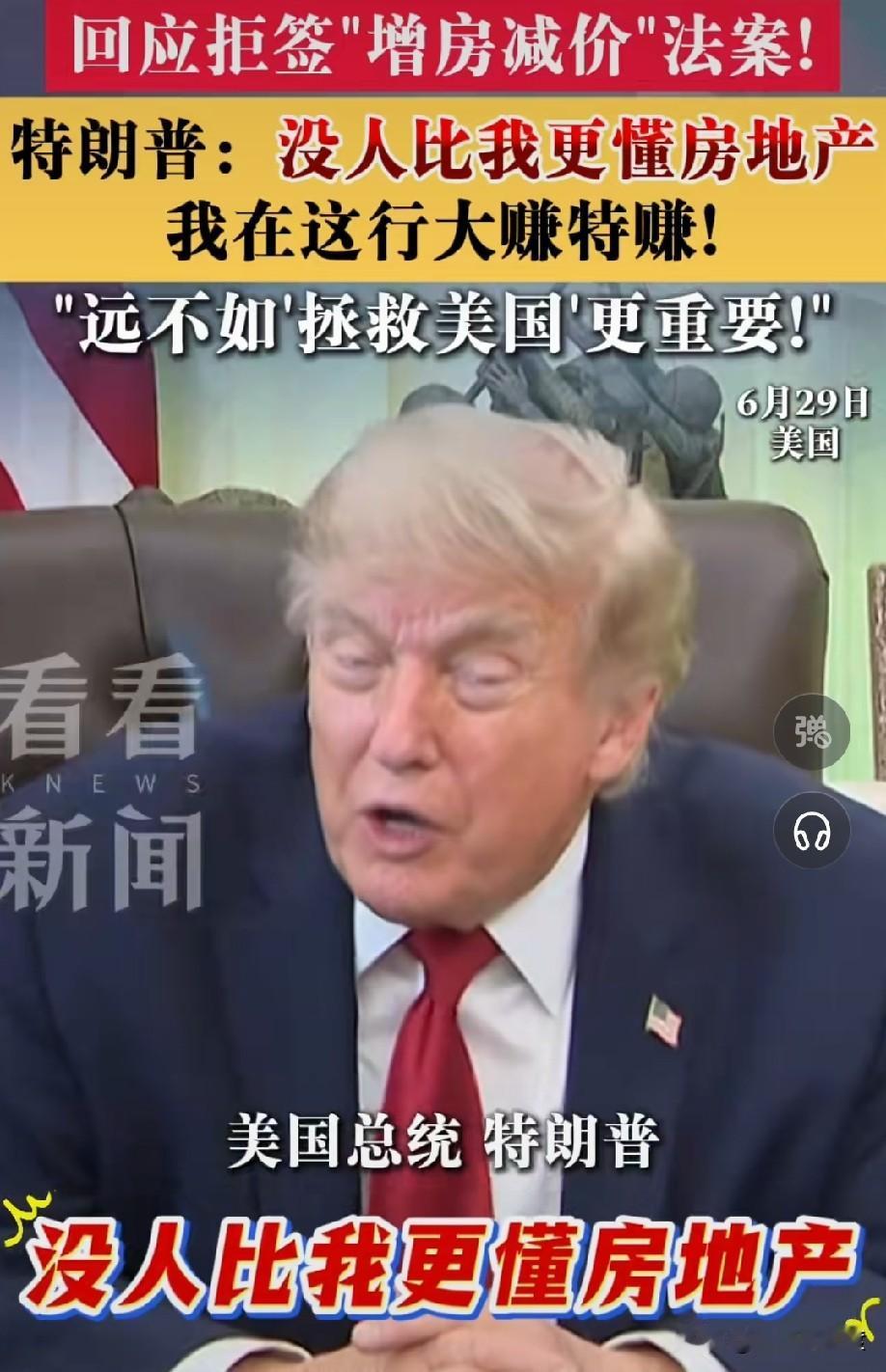 “没有人比我更懂房地产，我在房地产上赚了几十个亿，我在这行大赚特赚。”

还得是