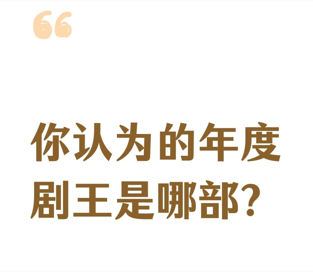 你认为的年度剧王是哪部？ 