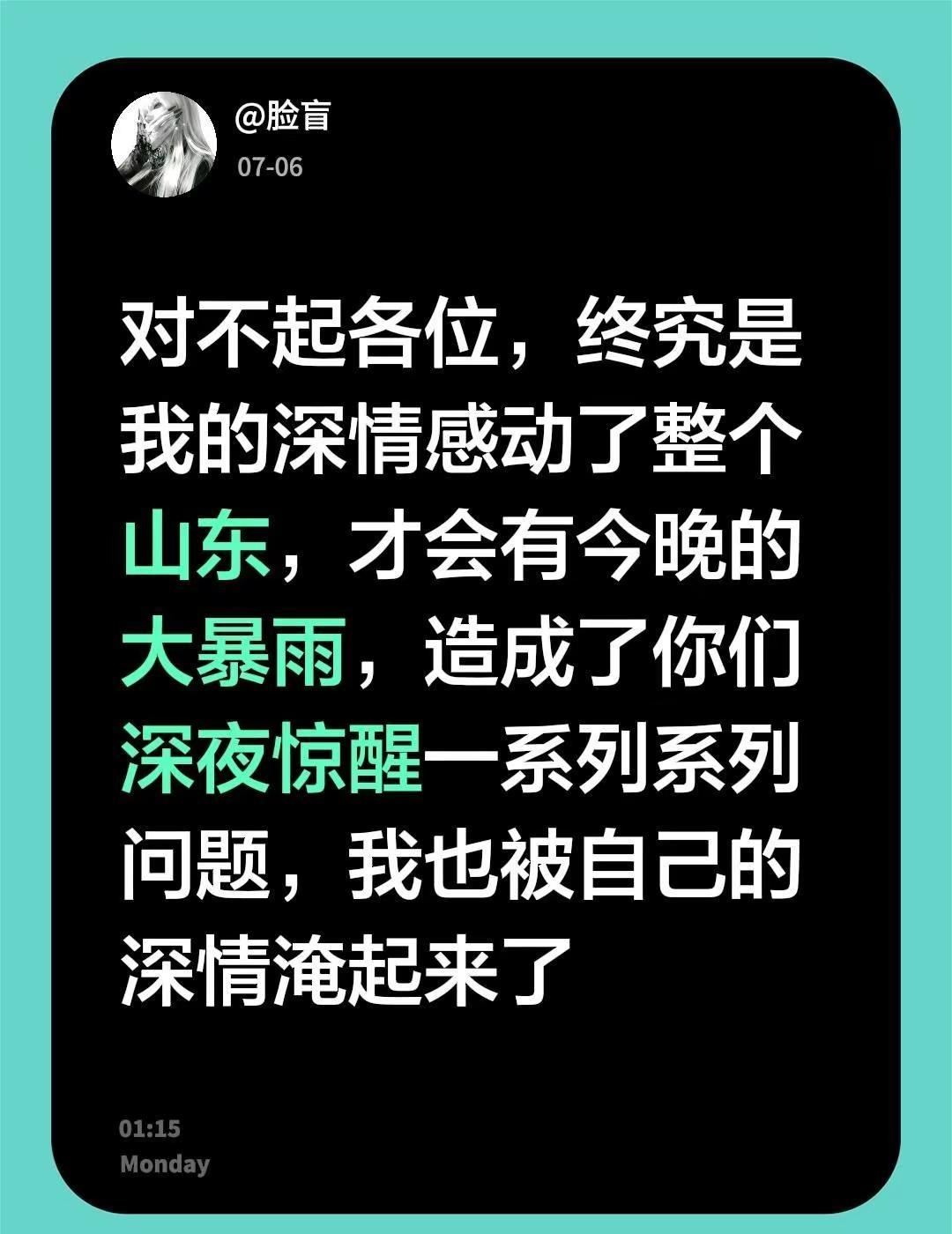 对不起各位，终究是我的深情感动了整个山东，才会有今晚的大暴雨，造成了你们深夜惊醒