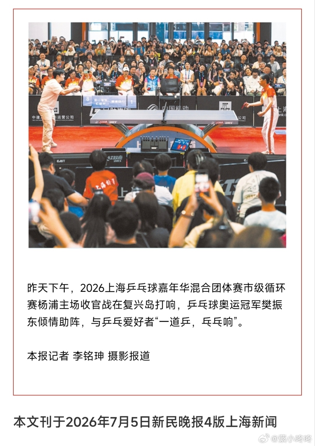 樊振东上海活动💙樊振东 来自今天出版的《新民晚报》：昨天下午，2026上海乒乓