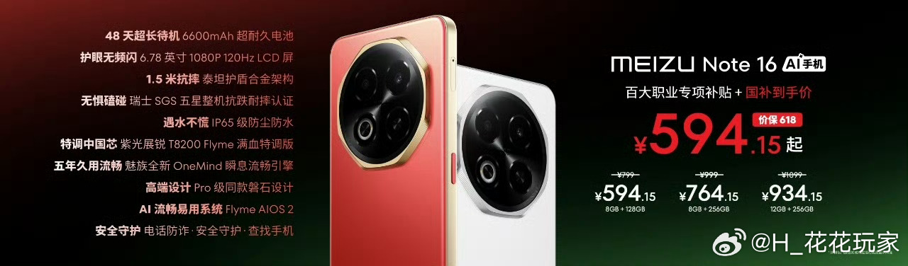 魅族Note16售价799元起，国补+百大职业专项补贴后594.15元起；魅族N