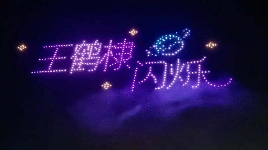 王鹤棣乐山小骄傲兄棣伙昨晚在乐山给王鹤棣做的无人机生日应援，全家乡人民都看到了吧