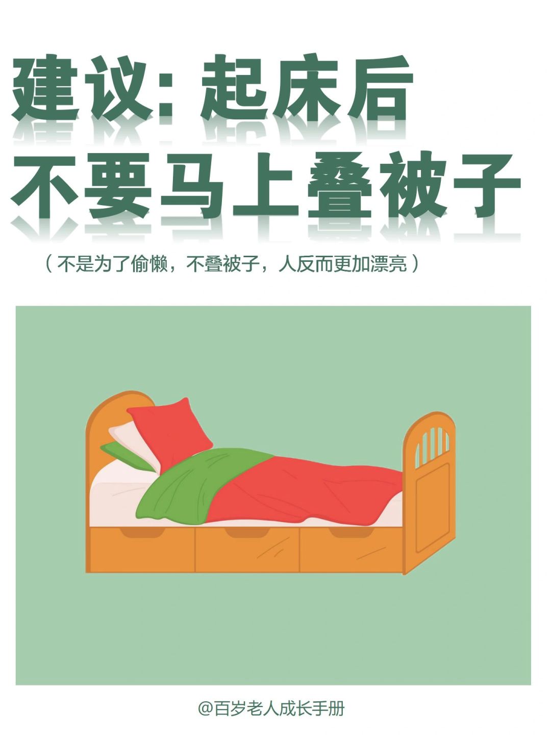 建议：起床后不要叠被子🔥妈妈再也不骂我了