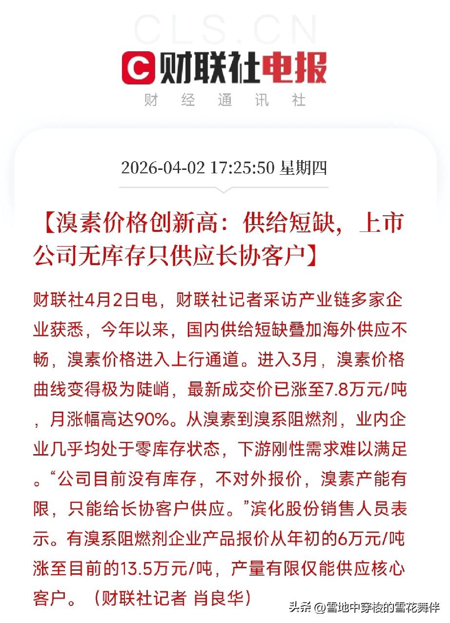 溴素价格一个月涨90%，零库存，只供老客户，这行情疯了

刚刷到一条消息，溴素价
