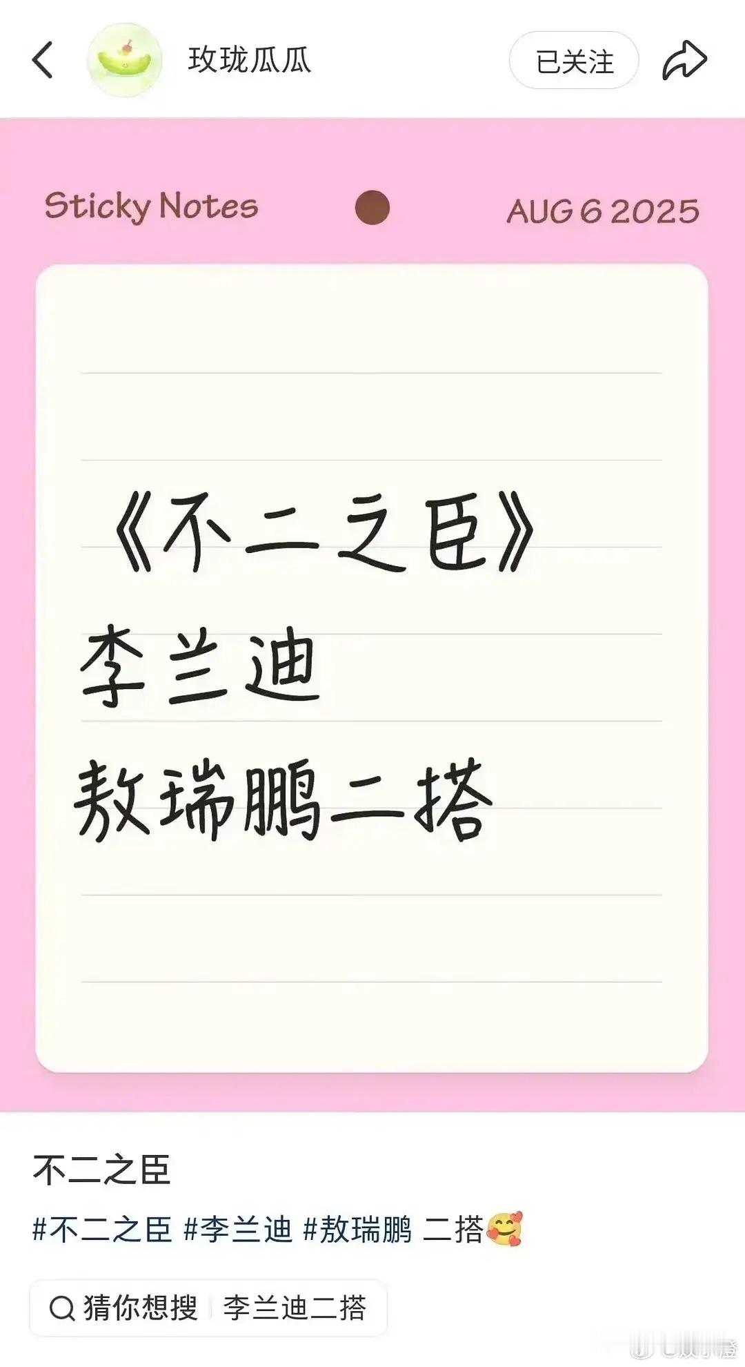 哇塞！李兰迪和敖瑞鹏居然要二搭演《不二之臣》啦，这速度简直跟坐了火箭似的！听说李