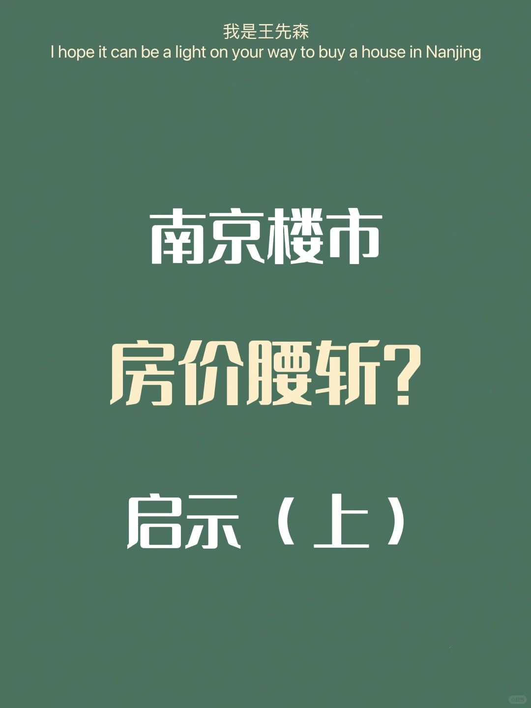 南京买房 哪些地方房价会腰斩？历史经验上篇