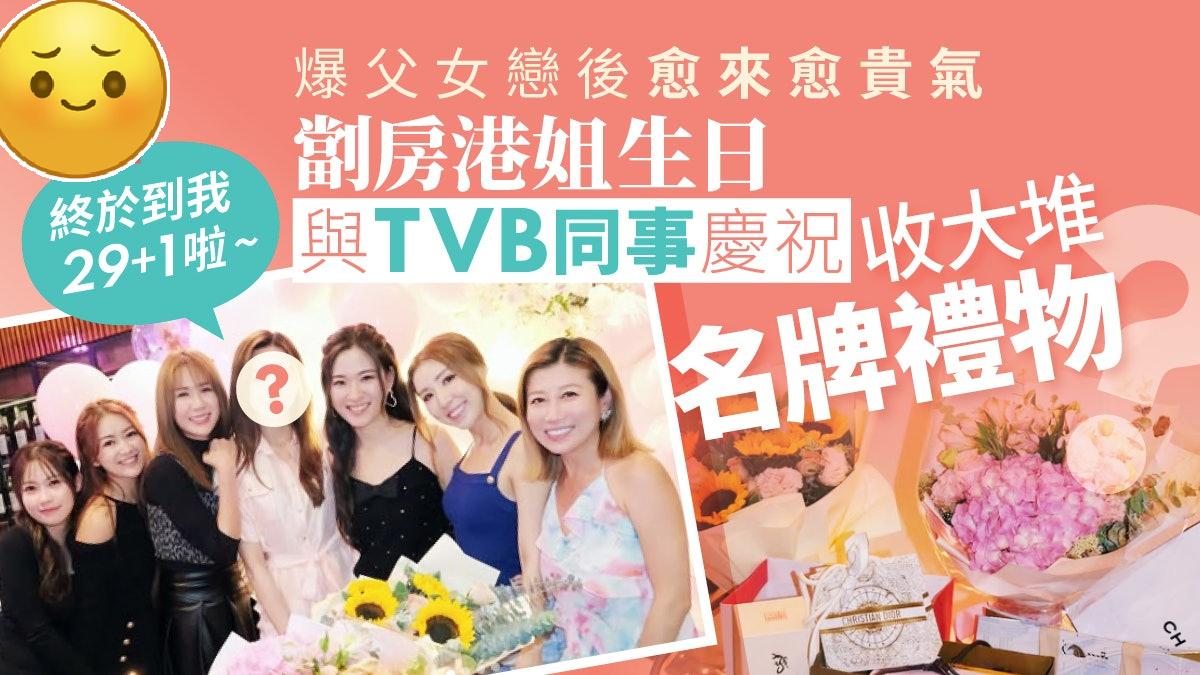 劏房港姐爆父女恋后愈来愈贵气，30岁生日获大批TVB同事送礼庆祝！
2022年港