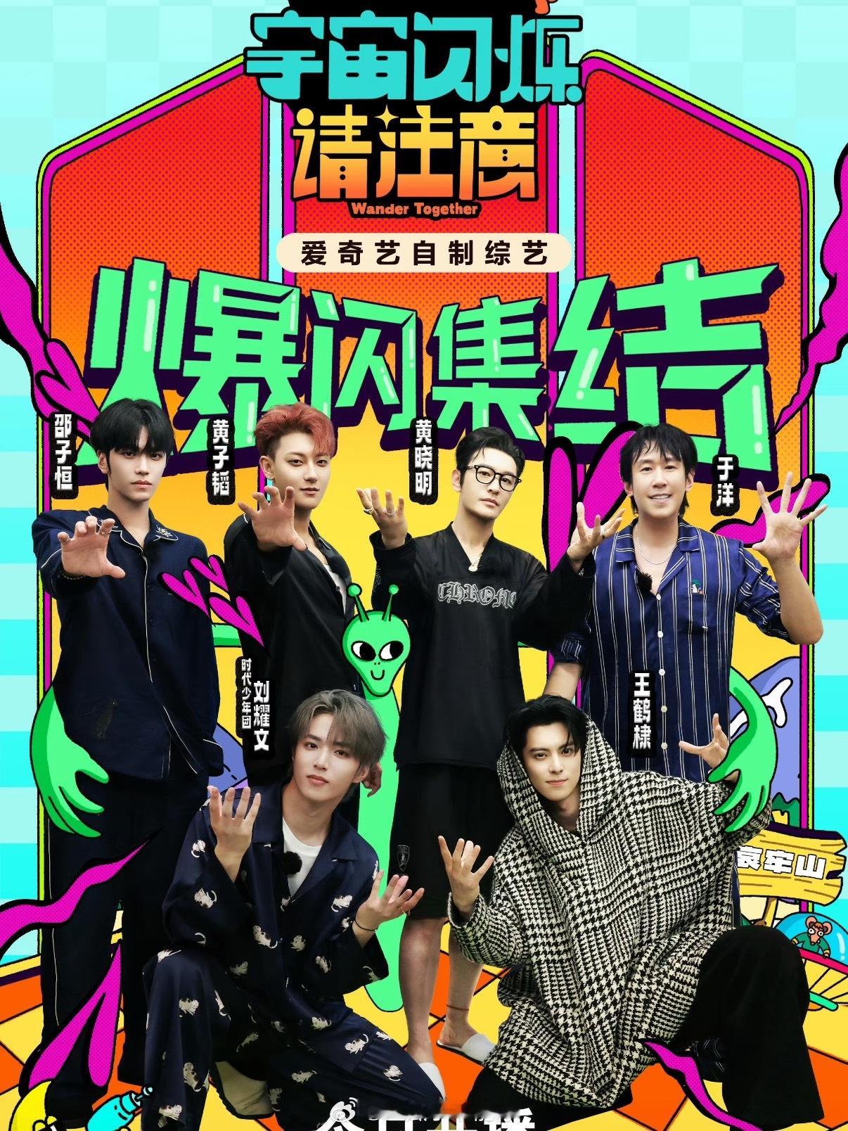 黄晓明、黄子韬、王鹤棣、刘耀文、于洋、邵子恒参加的《宇宙闪烁请注意》播了，你看这