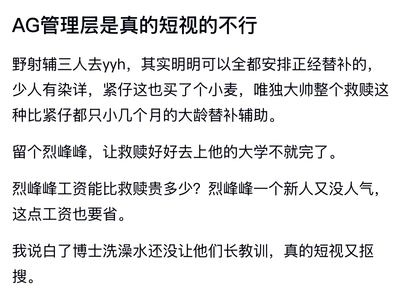 kplk吧热议 AG管理层是真的短视的不行 