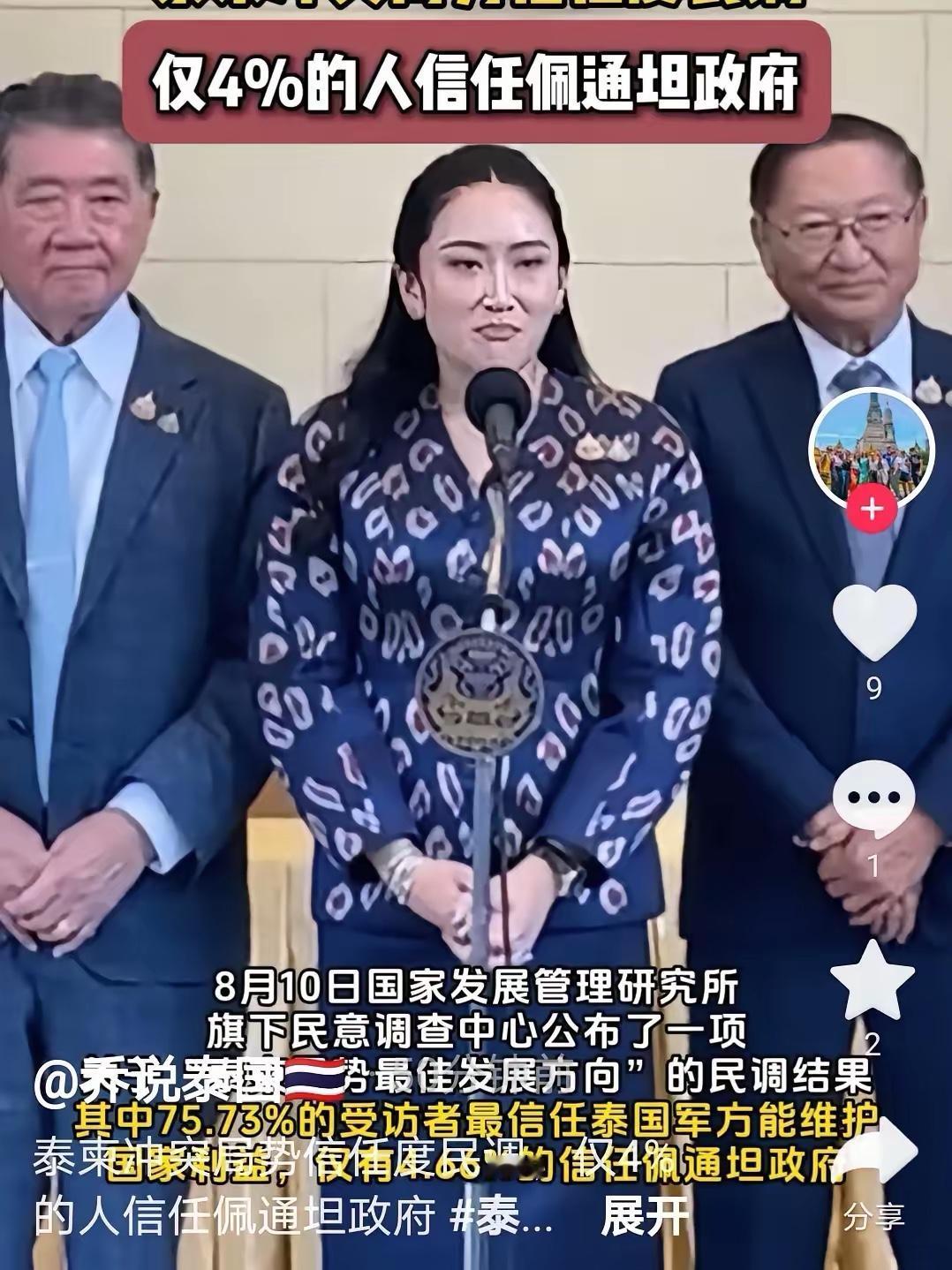 泰国最新消息：8月10日，民意调查中心公布泰国局势“最佳发展方向"的民调结果：7
