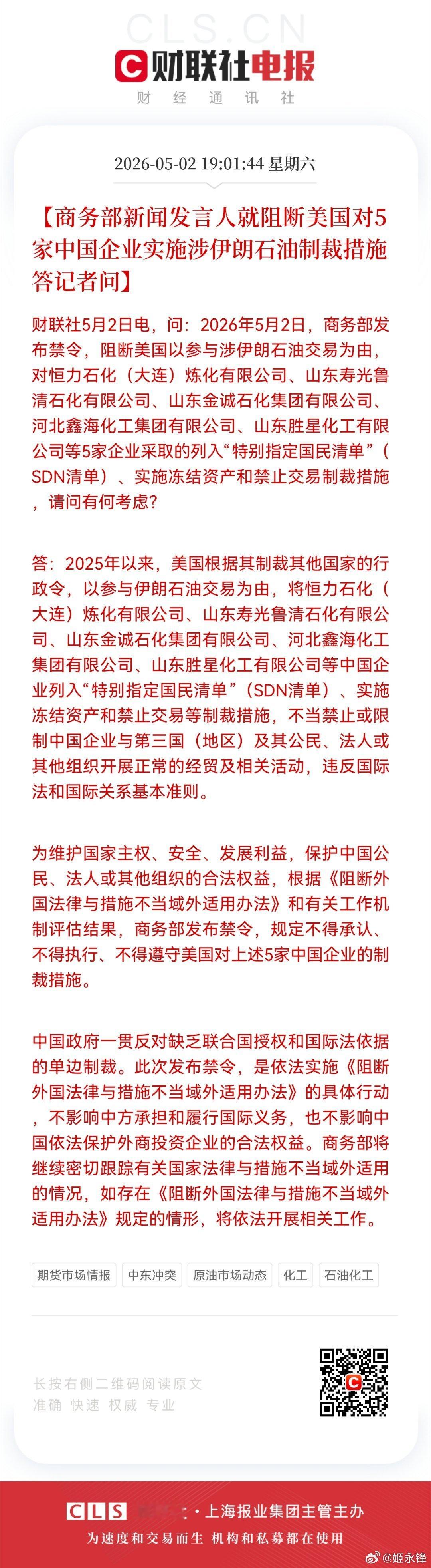 【商务部新闻发言人就阻断美国对5家中国企业实施涉伊朗石油制裁措施答记者问】财联社