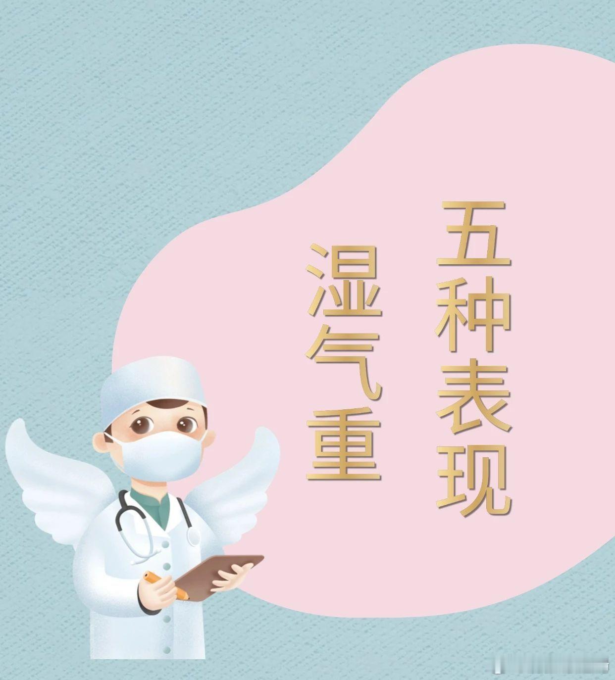 【“湿邪”作怪有这些表现 ！祛湿气，用中药！】健康新密 中医认为，湿是六大致病因
