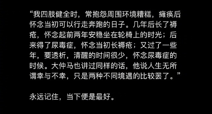 史铁生：记住，当下的永远是最好的。 
