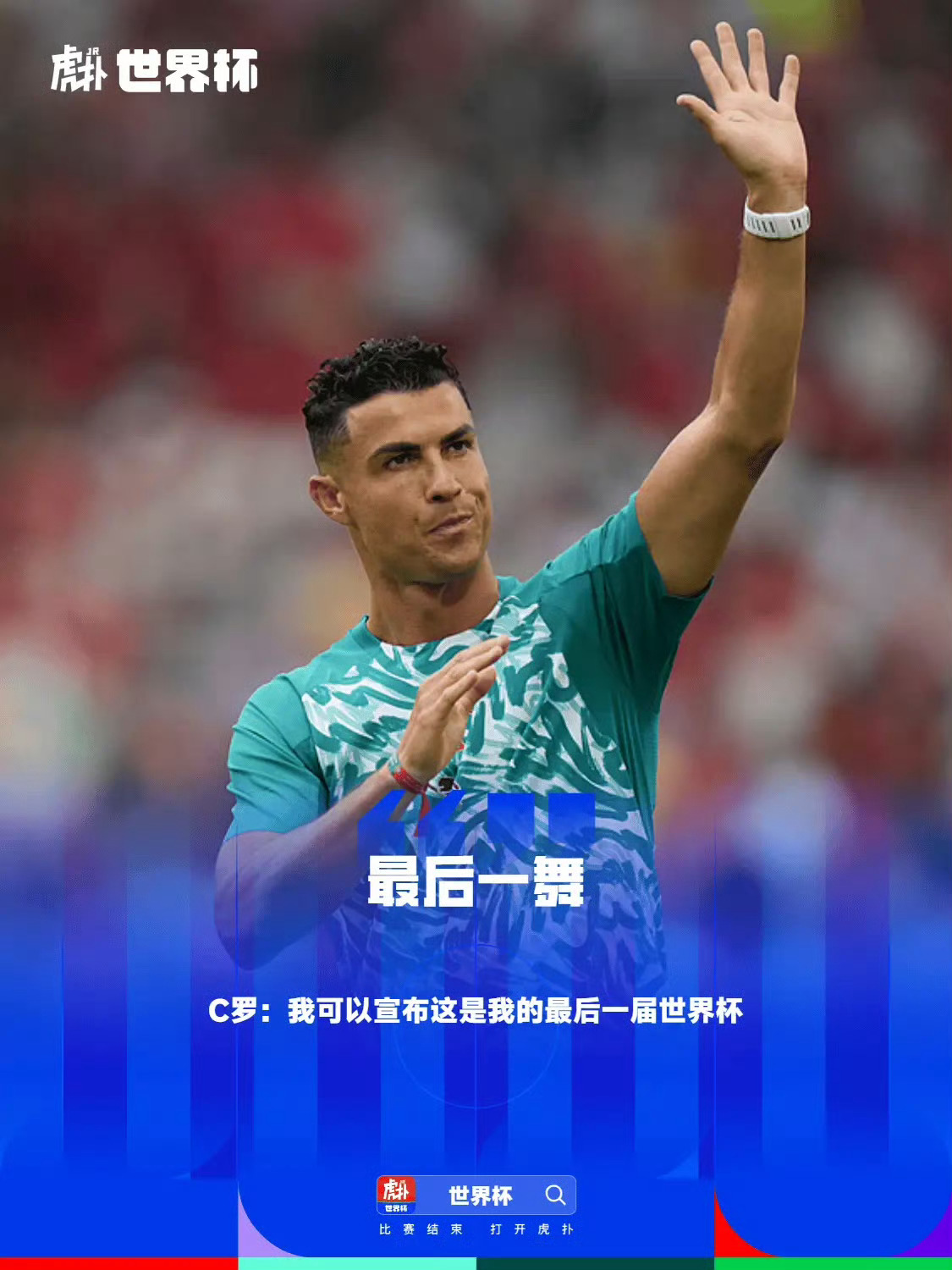 41 岁 C 罗正式确认，2026 美加墨世界杯是自己最后一届世界杯。明日凌晨 