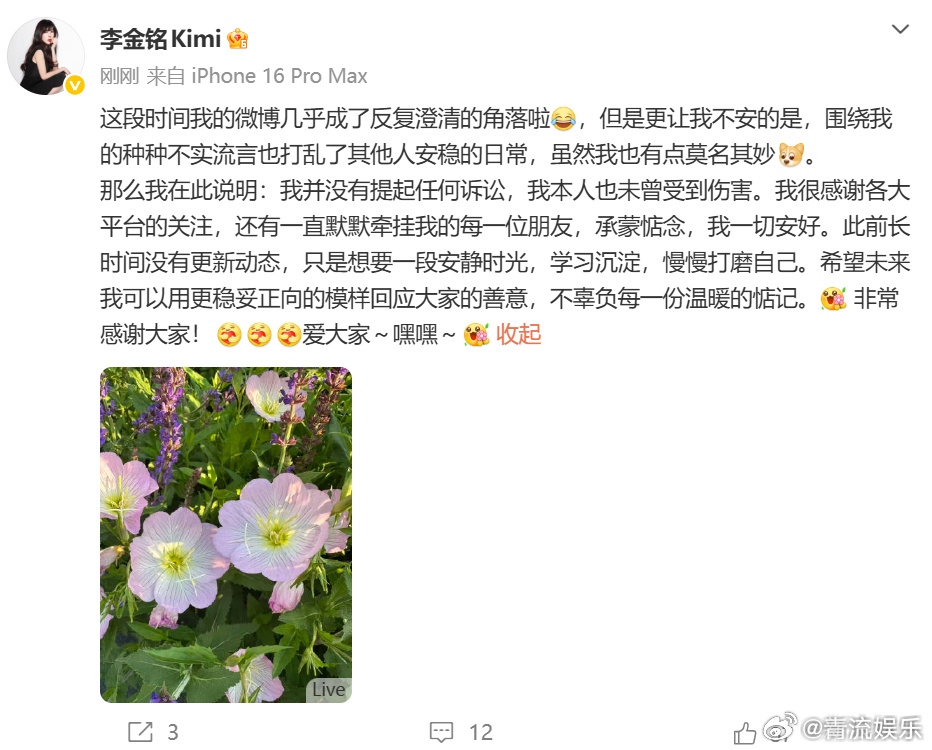 李金铭回应不实流言李金铭 我本人未曾受到伤害 近日，网友翻出一档12年前的综艺，