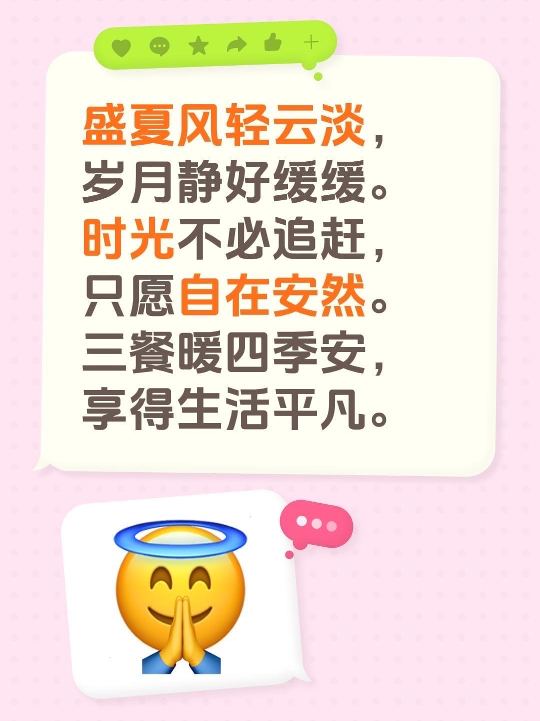 盛夏风轻云淡，
岁月静好缓缓。
时光不必追赶，
只愿自在安然。
三餐暖四季安，