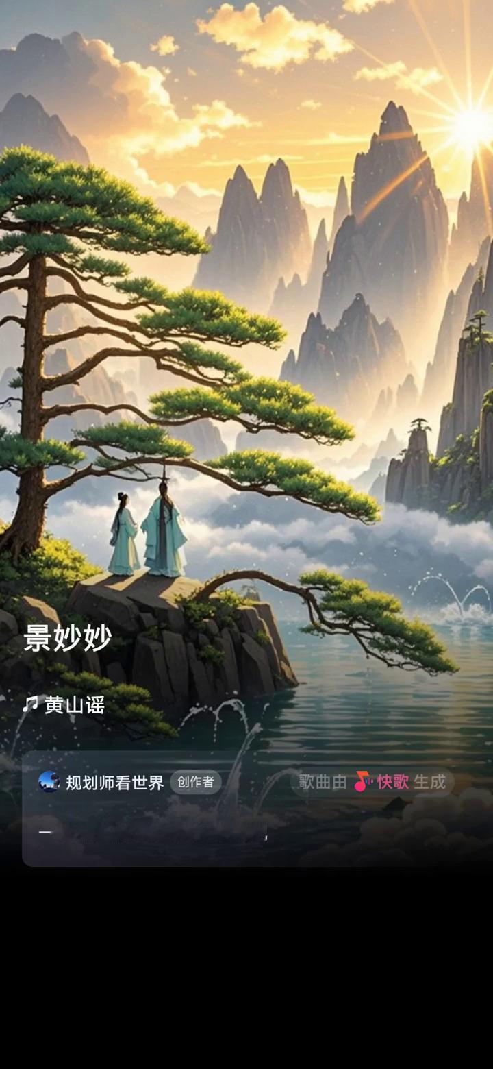 黄山谣。
规划师看世界创作者。
歌曲由快歌生成，一起来听听我创作的歌曲。
雾袅袅