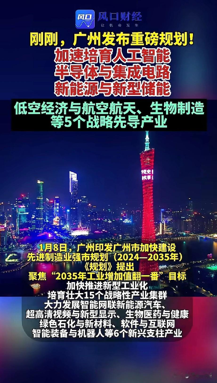 广州发布重磅规划，瞄准都是战略先导产业，旨在推动这些产业实现大发展，这里面包括加