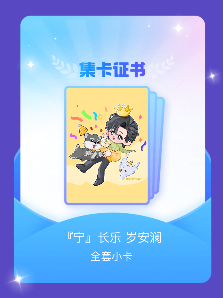 摩登兄弟[超话] 我成功集齐了"『宁』长乐 岁安澜"的全套小卡！快来看看我的卡册