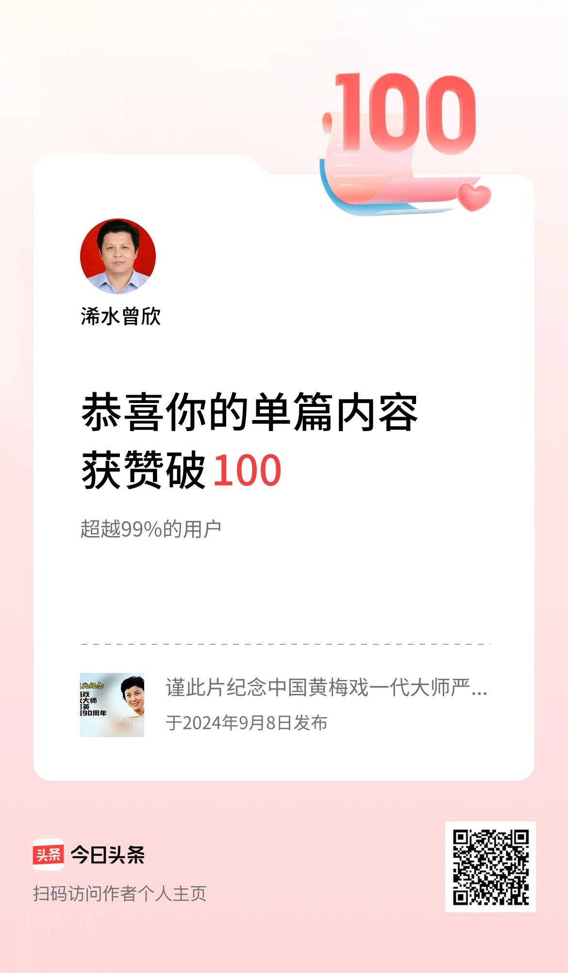 单篇内容获赞量破100啦！