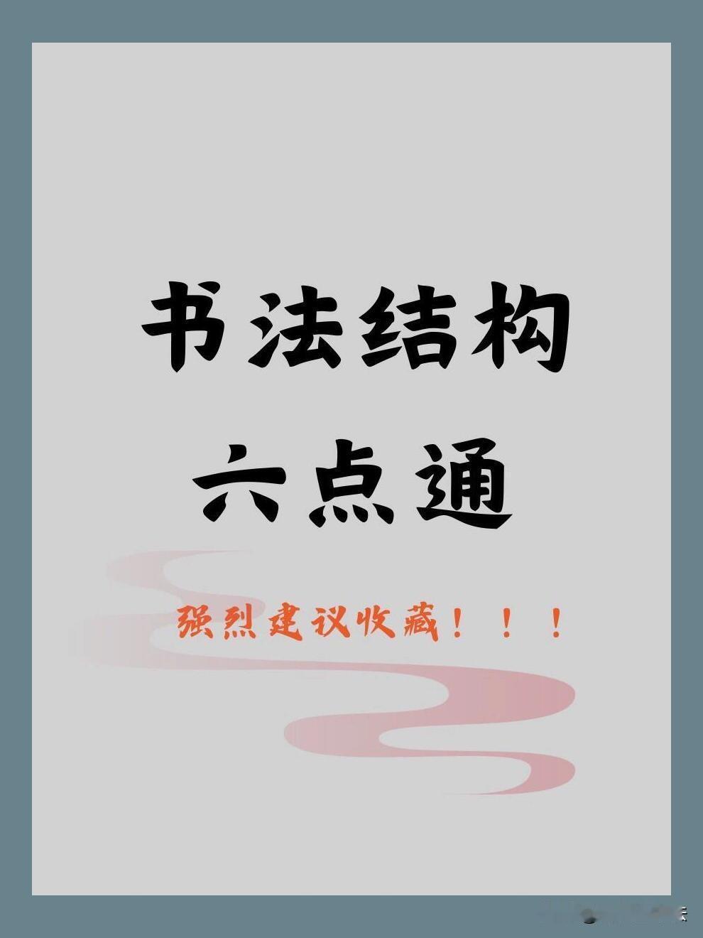书法结构六点通，简单六招搞定字形问题。首点居中、变通顾盼、点竖直对、中直对正、上