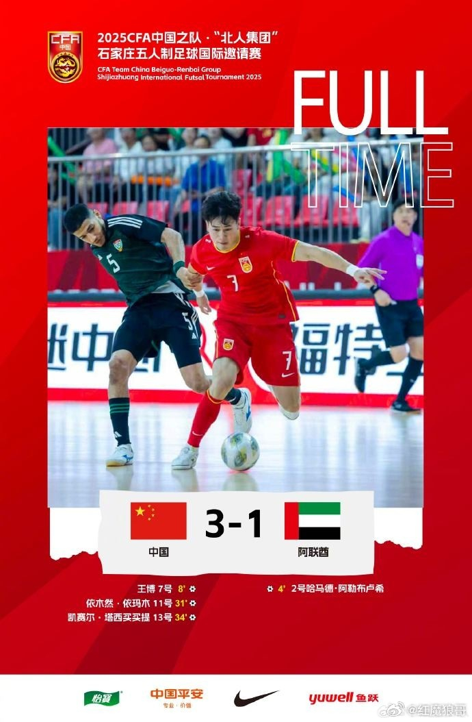 中国队3-1击败阿联酋队，获得五人制足球国际邀请赛第五名。足球中国队VS阿联酋队