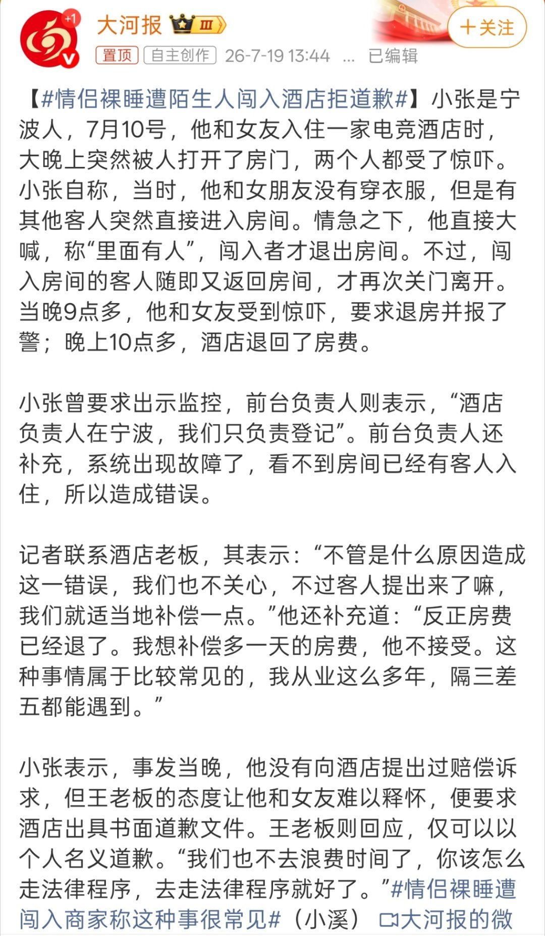 情侣裸睡遭陌生人闯入酒店拒道歉得亏这还是情况，不敢想一个人有多惊慌。 