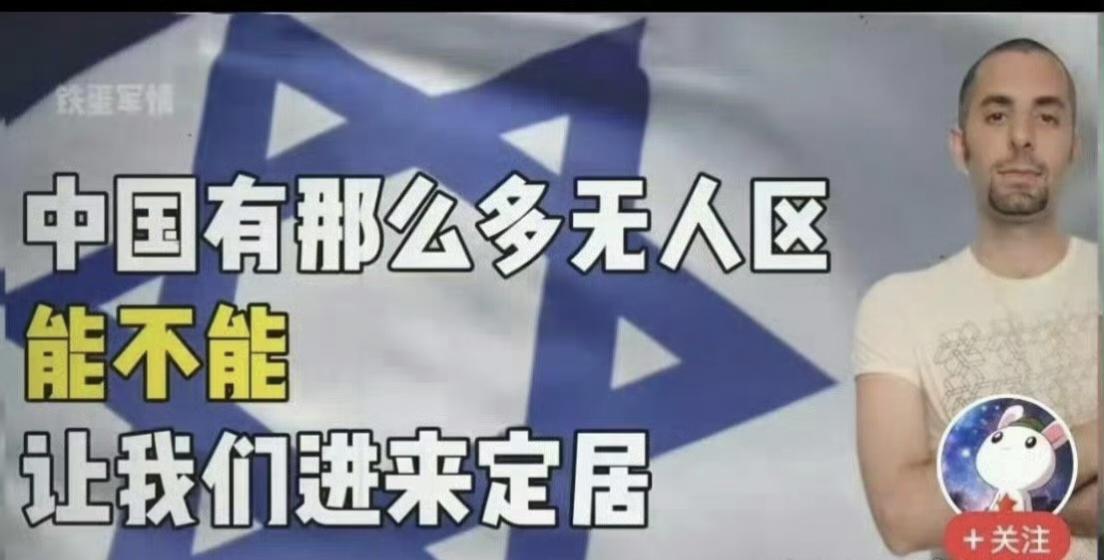 伊朗轰炸以色列，以色列网友提问：中国有那么多无人区，能不能让我们进来定居？你们同